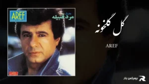 دانلود آهنگ گل گلخونه از عارف
