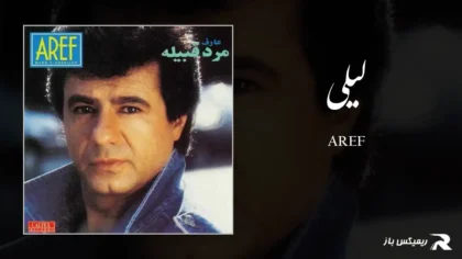 دانلود آهنگ لیلی از عارف