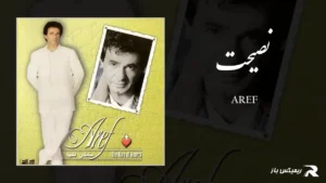 دانلود آهنگ نصیحت از عارف