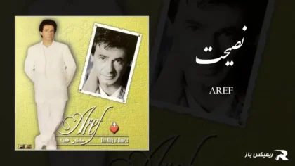 دانلود آهنگ نصیحت از عارف