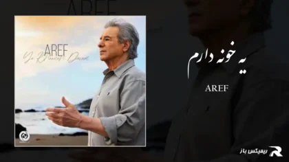 دانلود آهنگ یه خونه دارم از عارف