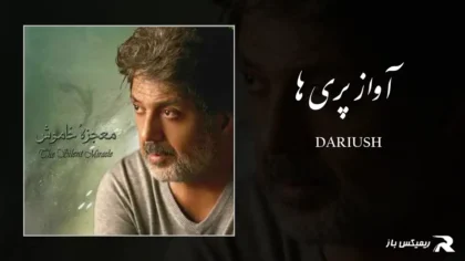 دانلود آهنگ آواز پری ها از داریوش