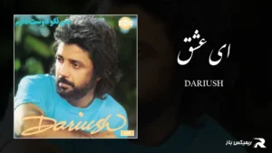 دانلود آهنگ ای عشق از داریوش