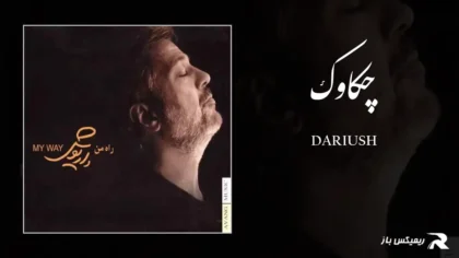 دانلود آهنگ چکاوک از داریوش