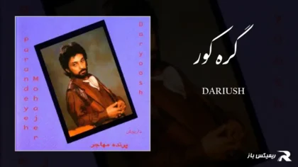 دانلود آهنگ گره کور از داریوش