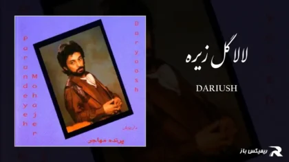 دانلود آهنگ لالا گل زیره از داریوش
