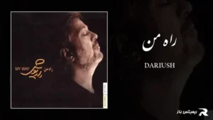 دانلود آهنگ راه من از داریوش