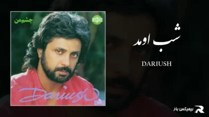 دانلود آهنگ شب اومد از داریوش