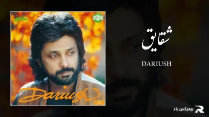 دانلود آهنگ شقایق از داریوش