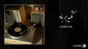 دانلود آهنگ تکیه بر باد از داریوش