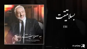 دانلود آهنگ بسلامتیتت از ابی