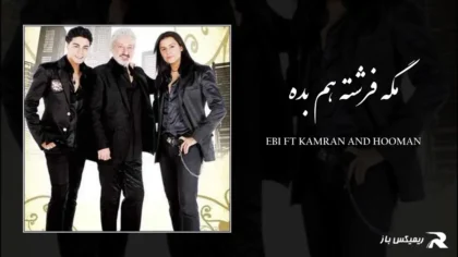 دانلود آهنگ مگه فرشته هم بده از ابی و کامران و هومن