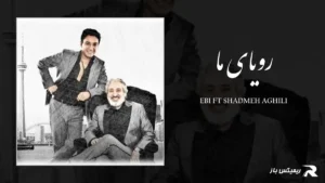دانلود آهنگ رویای ما از شادمهر عقیلی و ابی