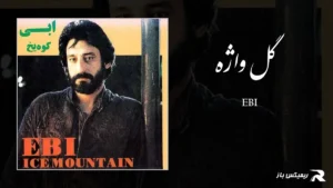 دانلود آهنگ گل واژه از ابی