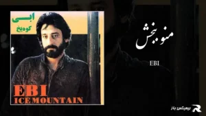 دانلود آهنگ منو ببخش از ابی