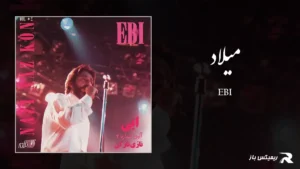 دانلود آهنگ میلاد از ابی