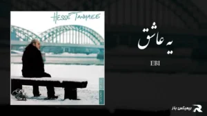 دانلود آهنگ یه عاشق از ابی