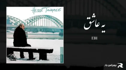 دانلود آهنگ یه عاشق از ابی