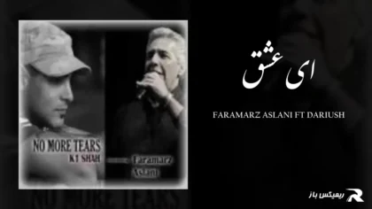 دانلود آهنگ ای عشق از فرامرز اصلانی و داریوش