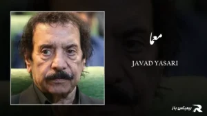 دانلود آهنگ معما از جواد یساری