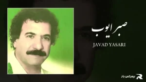 دانلود آهنگ صبر ایوب از جواد یساری
