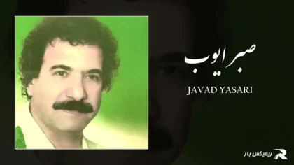 جواد یساری - صبر ایوب
