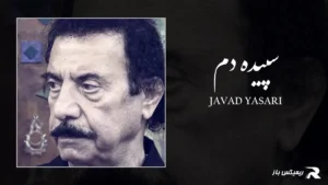 دانلود آهنگ سپیده دم از جواد یساری