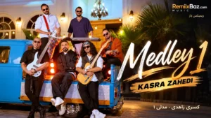 دانلود آهنگ مدلی 1 از کسری زاهدی