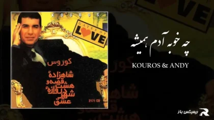 دانلود آهنگ چه خوبه آدم همیشه از کوروس و اندی