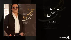 دانلود آهنگ آغوش از معین