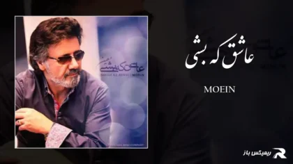 دانلود آهنگ عاشق که بشی از معین