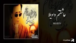 دانلود آهنگ عاشقتم واویلا از معین