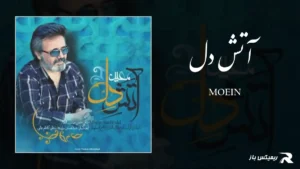 دانلود آهنگ آتش دل از معین
