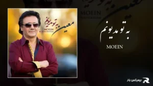 دانلود آهنگ به تو مدیونم از معین