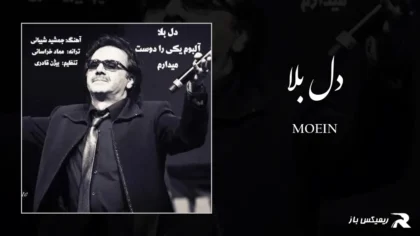 معین - دل بلا