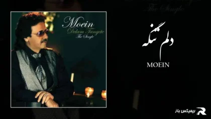 دانلود آهنگ دلم تنگه از معین