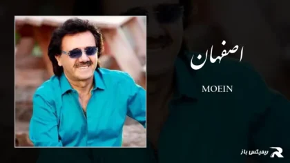 معین - اصفهان
