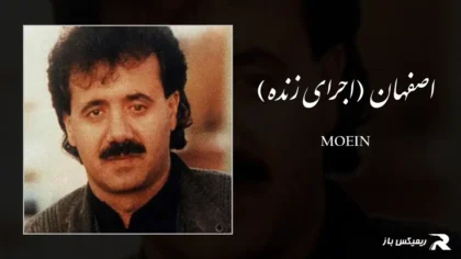 معین - اصفهان (اجرای زنده)