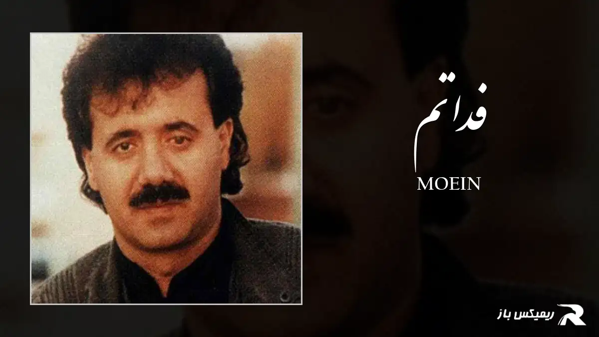 دانلود آهنگ فداتم از معین