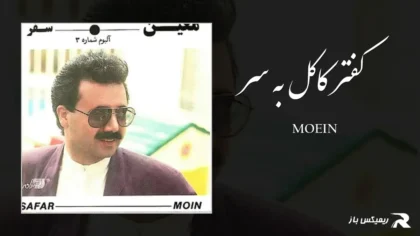 دانلود آهنگ کفتر کاکل به سر از معین