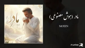 دانلود آهنگ مادر (هوش مصنوعی) از معین