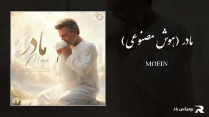دانلود آهنگ مادر (هوش مصنوعی) از معین