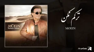 دانلود آهنگ ترکم نکن از معین