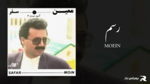 دانلود آهنگ رسم از معین