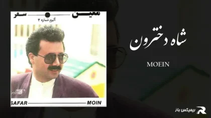 دانلود آهنگ شاه دخترون از معین