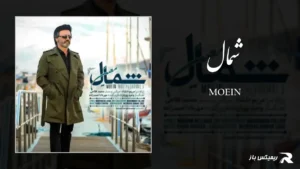 دانلود آهنگ شمال از معین
