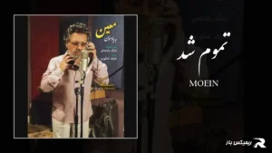 دانلود آهنگ تموم شد از معین