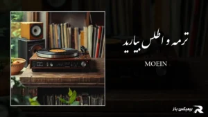 دانلود آهنگ ترمه و اطلس بیارید از معین
