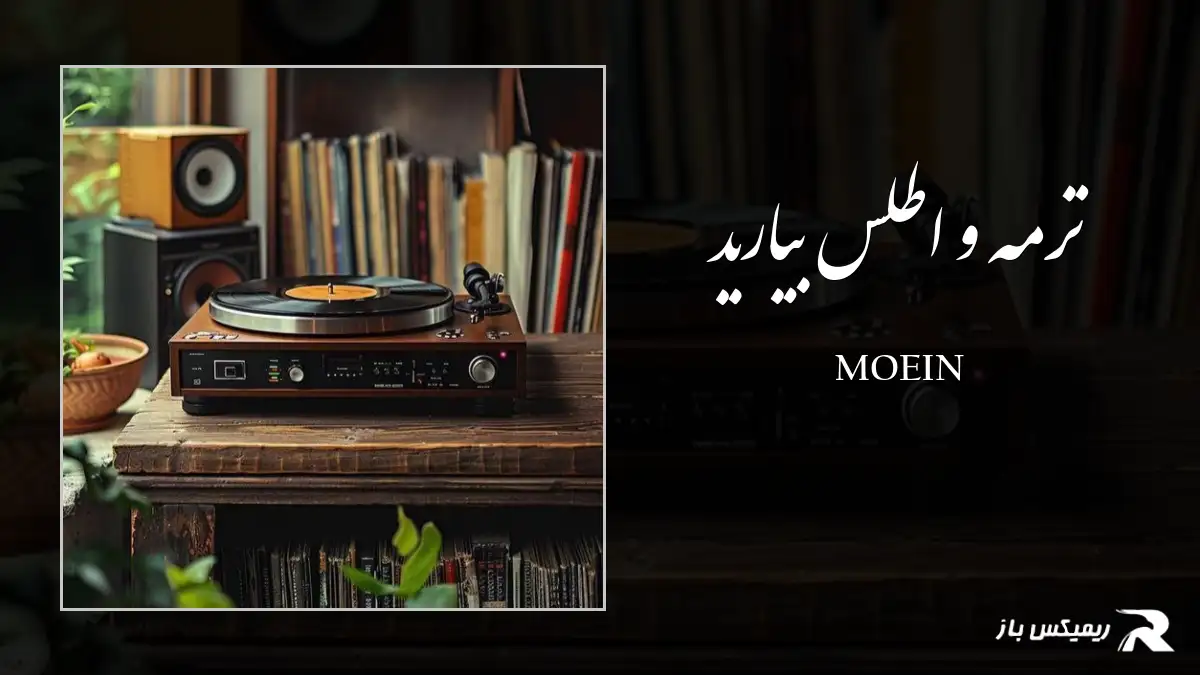 دانلود آهنگ ترمه و اطلس بیارید از معین