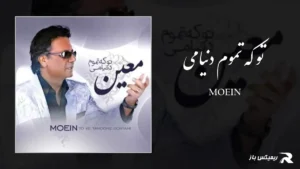 دانلود آهنگ تو که تموم دنیامی از معین